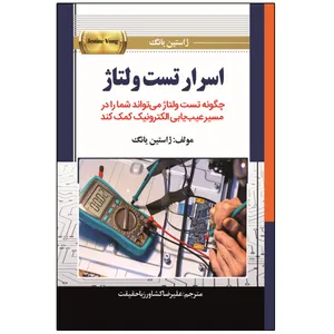 کتاب اسرار تست ولتاژ اثر ژاستین یانگ ترجمه علیرضا کشاورز باحقیقت انتشارات نبض دانش
