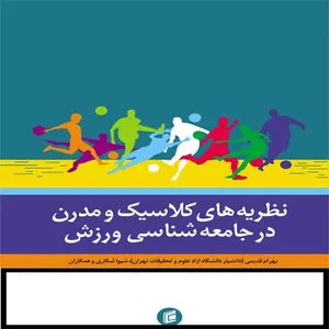 کتاب نظريه هاي كلاسيك و مدرن در جامعه شناسي ورزش اثر بهرام قديمي
انتشارات جامعه شناسان