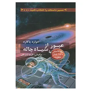 کتاب مسیر داستان را انتخاب کنید11 اثر ادوارد پاکارد