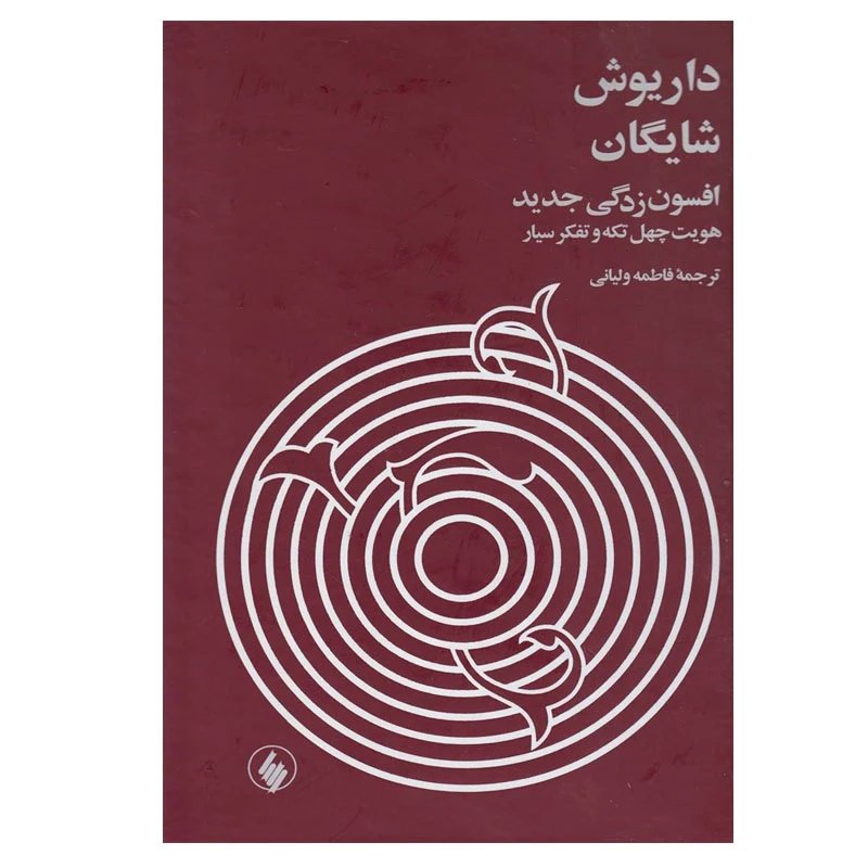کتاب افسون زدگی جدید هویت چهل تکه و تفکر سیار اثر داریوش ‏شایگان‏ انتشارات فرزان روز