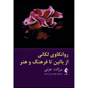 کتاب روانکاوی لکانی از بالین تا فرهنگ و هنر اثر برژانت جزنی انتشارات ارجمند