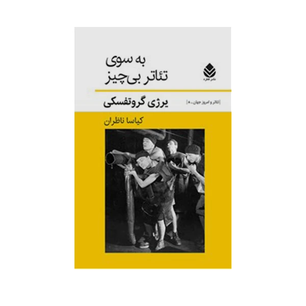 کتاب به سوی تئاتر بی چیز اثر یرژی گروتفسکی نشر قطره
