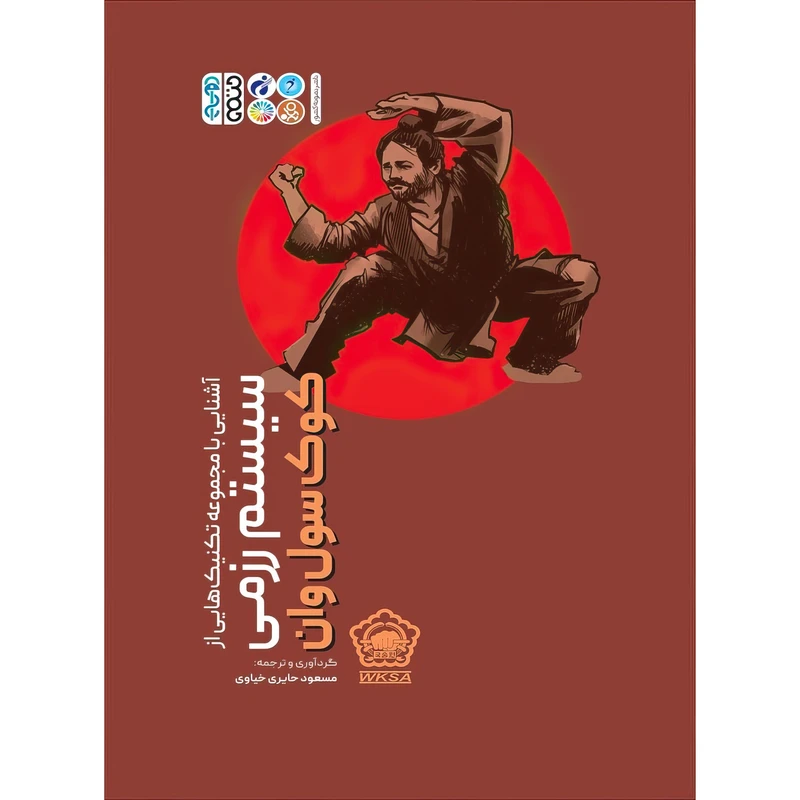 کتاب آشنایی با مجموعه تکنیک هایی از سیستم رزمی کوک سول وان اثر مسعود حایری خیاوی انتشارات حتمی