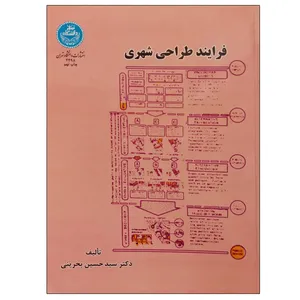 کتاب فرایند طراحی شهری اثر دکتر سید حسین بحرینی نشر دانشگاه تهران 