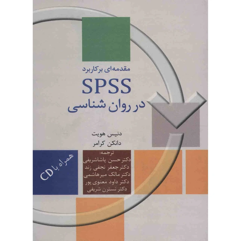 کتاب مقدمه ای بر کاربرد SPSS در روانشناسی اثر دنیس هویت