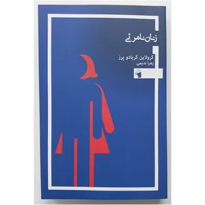  کتاب زنان نامرئي اثر کرولاین کریادو پز انتشارات معیار علم 