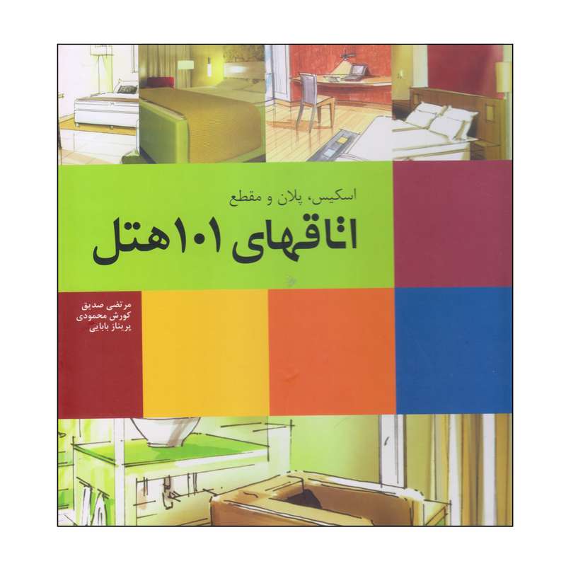کتاب اتاقهای 101 هتل اثر جمعی از نویسندگان انتشارات بیهق کتاب