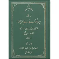 کتاب سیر و سلوک منسوب به بحرالعلوم اثر سید مهدی بن سید مرتضی الطباطبایی النجفی انتشارات نور ملکوت قرآن
