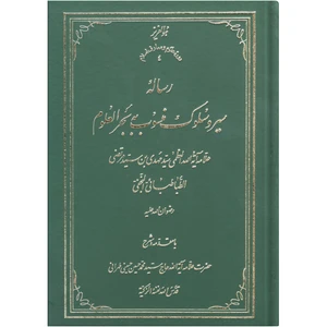 کتاب سیر و سلوک منسوب به بحرالعلوم اثر سید مهدی بن سید مرتضی الطباطبایی النجفی انتشارات نور ملکوت قرآن