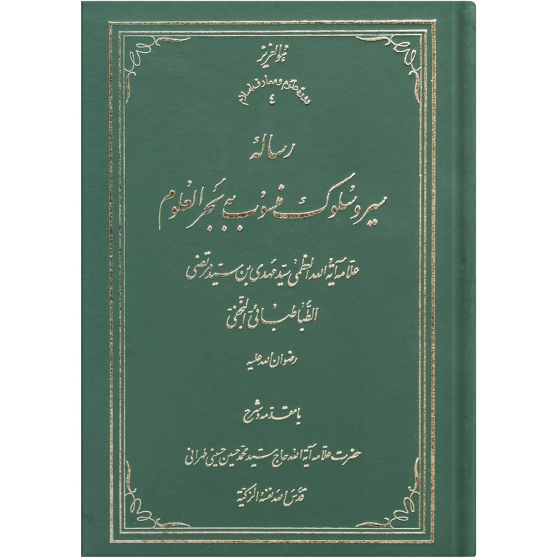 کتاب سیر و سلوک منسوب به بحرالعلوم اثر سید مهدی بن سید مرتضی الطباطبایی النجفی انتشارات نور ملکوت قرآن