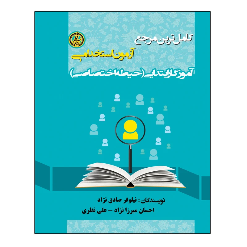 کتاب کامل ترین مرجع آزمون استخدامی آموزگار ابتدایی اثر جمعی از نویسندگان انتشارات آویناقلم