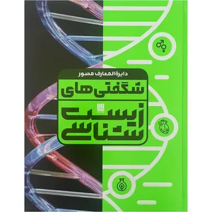 کتاب دايرة المعارف مصور شگفتي هاي زيست شناسي اثر آن فارتینگ انتشارات سایان