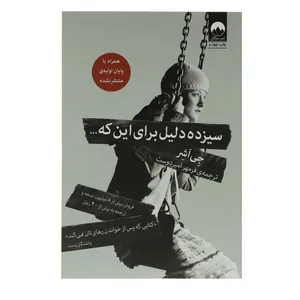کتاب سیزده دلیل برای این که اثر جی اشر
