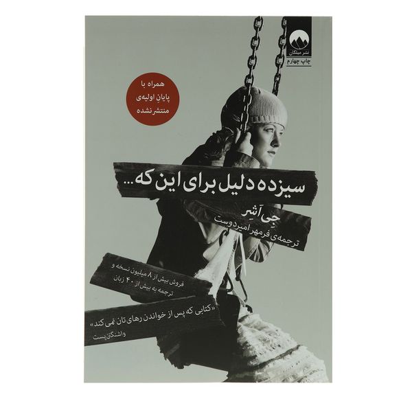 کتاب سیزده دلیل برای این که اثر جی اشر کتاب سیزده دلیل برای این که اثر جی اشر