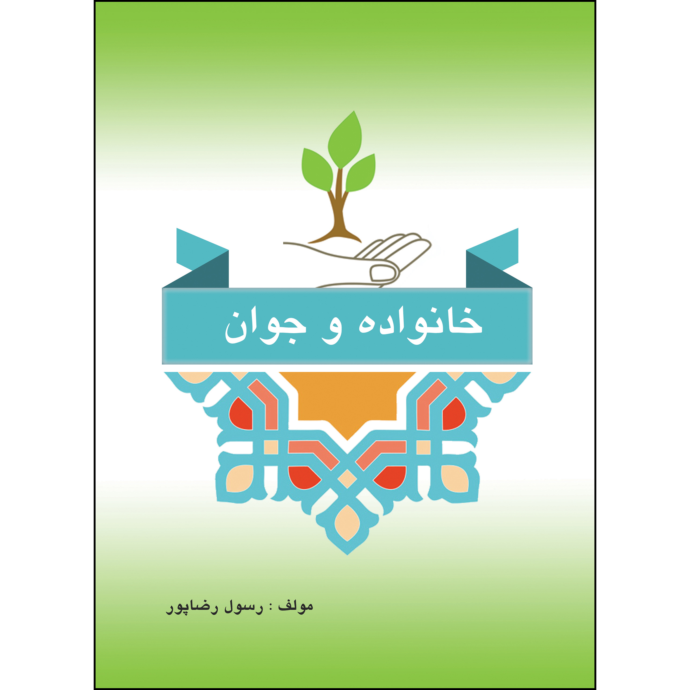 کتاب خانواده و جوان اثر رسول رضاپور انتشارات ارسطو