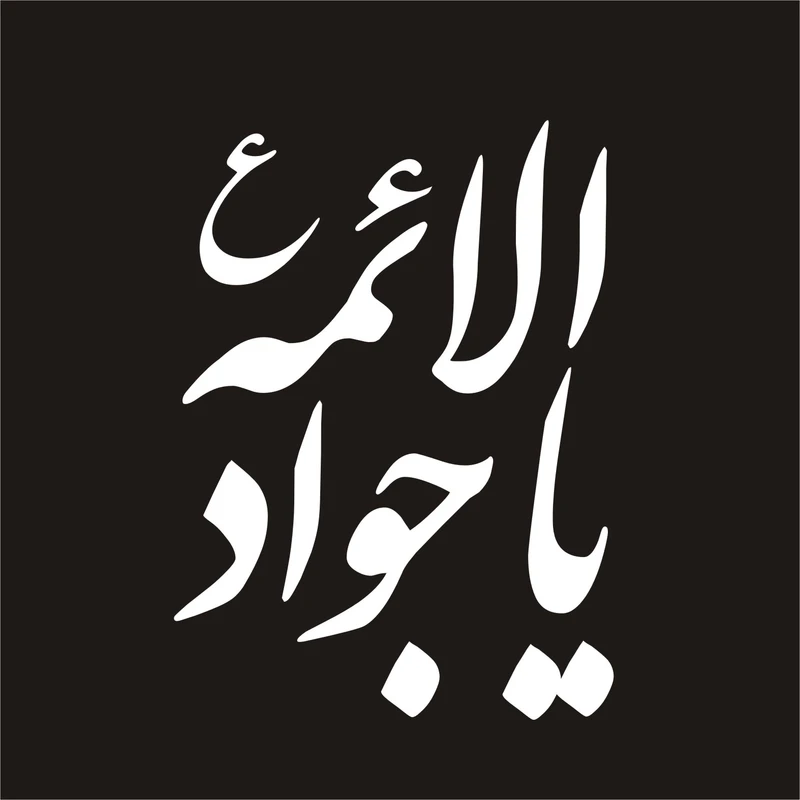 برچسب بدنه خودرو لیزارد مدل مذهبی طرح یا جوادالائمه ع کد LZD-049