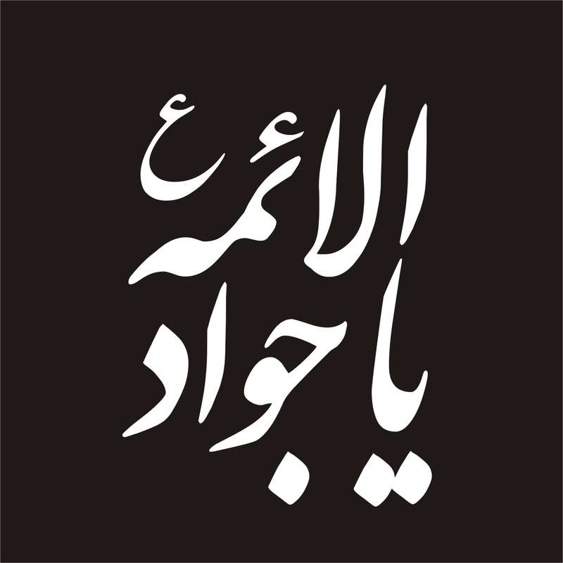برچسب بدنه خودرو لیزارد مدل مذهبی طرح یا جوادالائمه ع کد LZD-049