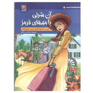 کتاب آن شرلی با موهای قرمز اثر لوسی مادمونتگمری و سی.دبلیو.کوک انتشارات سایه گستر