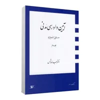کتاب آیین دادرسی مدنی دوره ی بنیادین اثر دکتر عبدالله شمس انتشارات دراک جلد 3