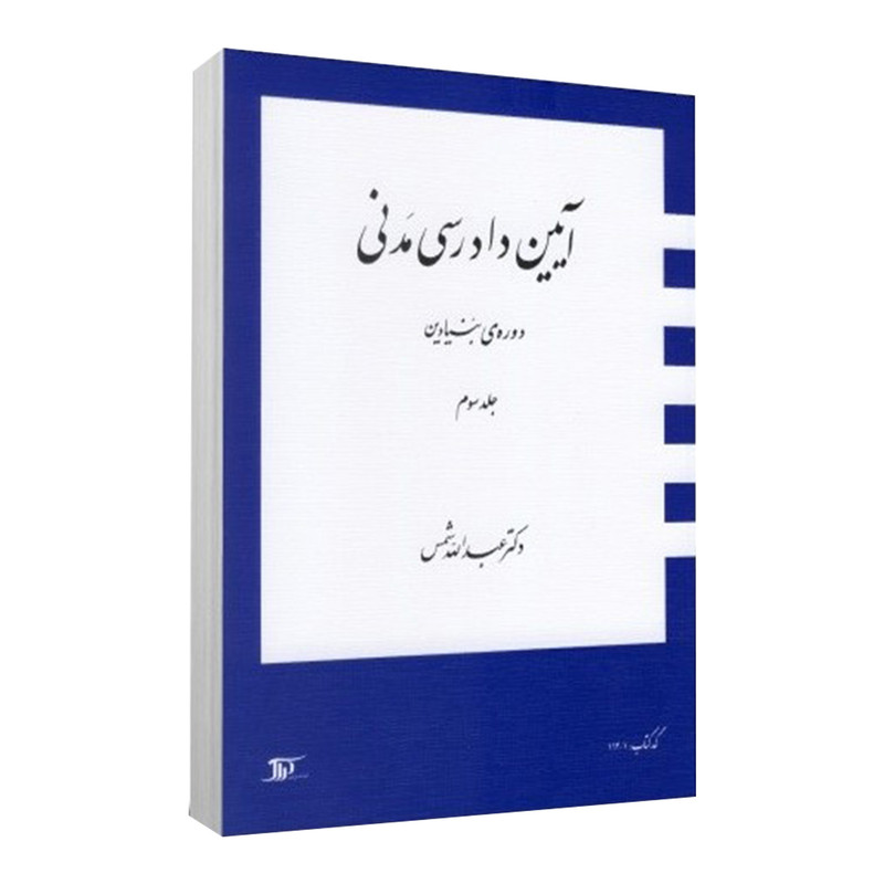 کتاب آیین دادرسی مدنی دوره ی بنیادین اثر دکتر عبدالله شمس انتشارات دراک جلد 3