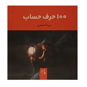 کتاب 100 حرف حساب اثر مبینا احمدی نشر توسعه فرهنگ و روانشناسی 