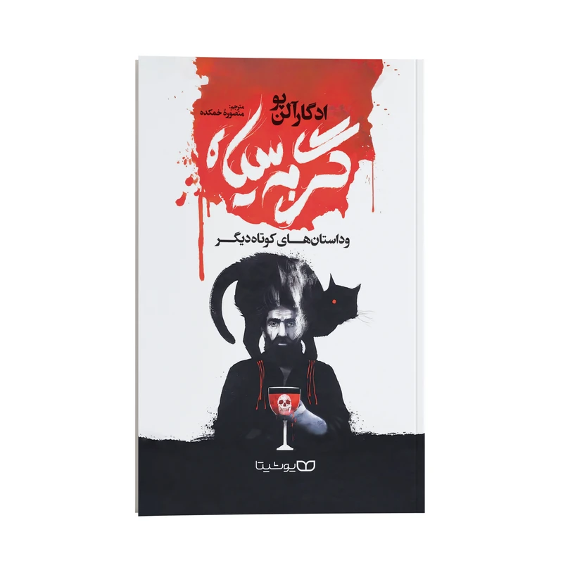 کتاب گربه سیاه اثر ادگار آلن پو ترجمه منصوره خمکده نشر انتشارات یوشیتا