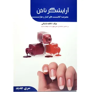 کتاب آرایشگر ناخن اثر فاطمه باستانی انتشارات ظهورفن