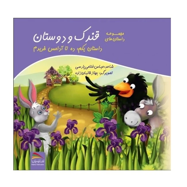 کتاب داستان ده تا آدامس خریدم اثر عباس غلامی‌ پارسی انتشارات پادینا 