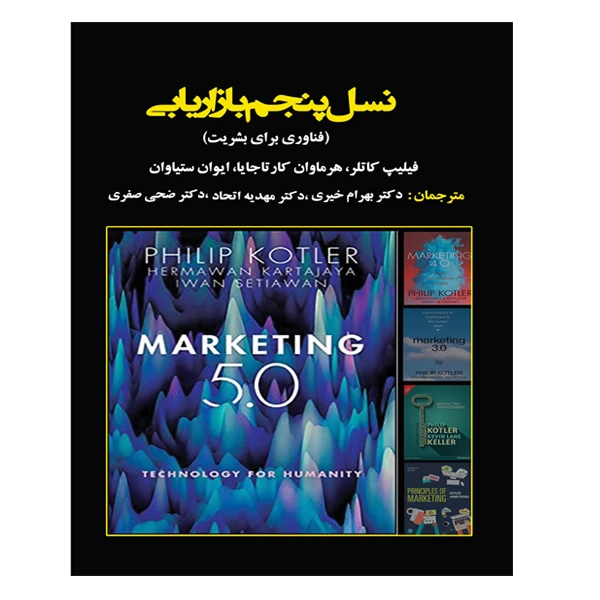 کتاب نسل پنجم بازاریابی (فناوری برای بشریت) اثر جمعی از نویسندگان انتشارات آویناقلم