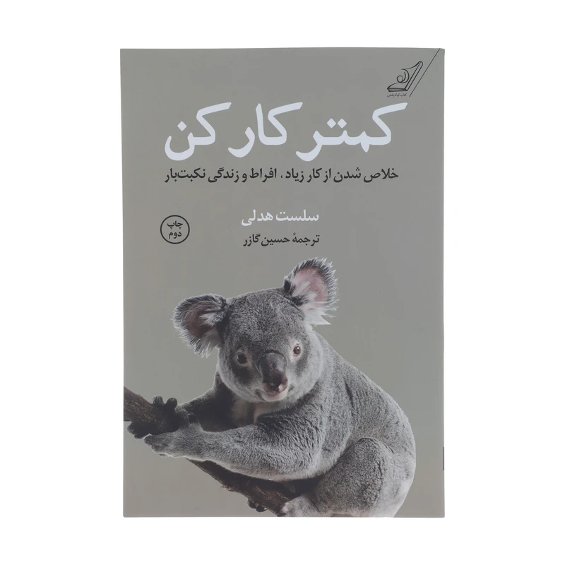 کتاب کمتر کار کن اثر سلست هدلی انتشارات کتاب کوله پشتی