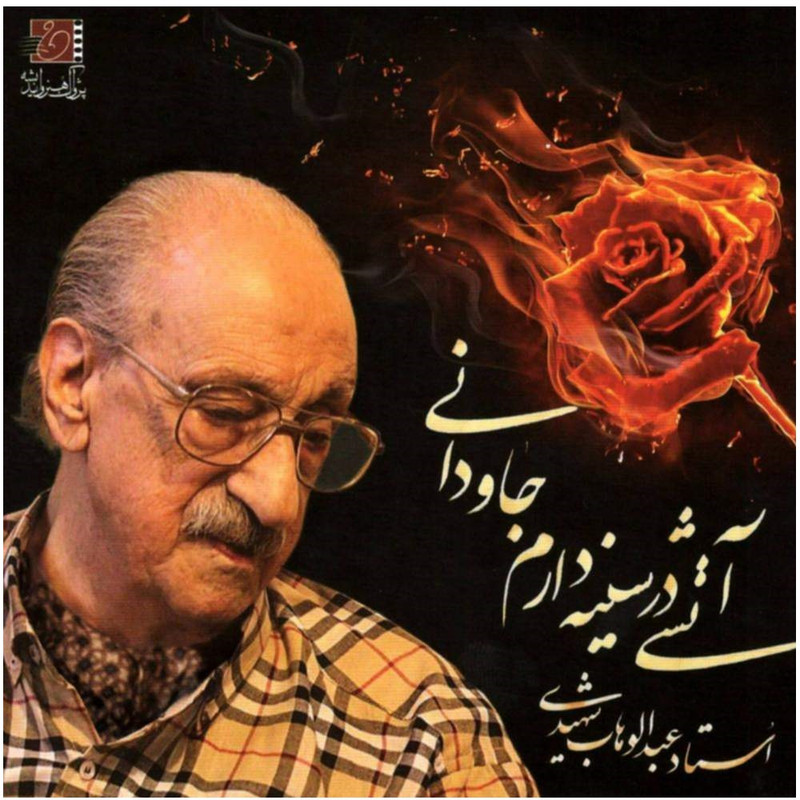 آلبوم موسیقی آتشی در سینه دارم جاودانی اثر عبدالوهاب شهیدی آلبوم موسیقی آتشی در سینه دارم جاودانی اثر عبدالوهاب شهیدی