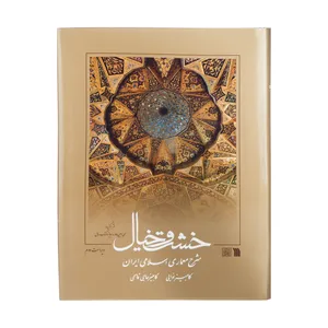 کتاب خشت و خیال اثر کامبیز نوایی و کامبیز حاجی قاسمی انتشارات سروش