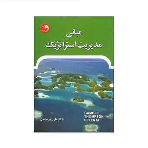 کتاب مبانی مدیریت استراتژیک اثر جمعی از نویسندگان انتشارات آیلار