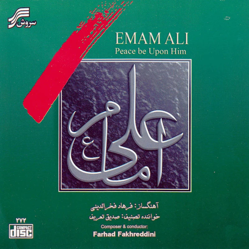 آلبوم موسیقی متن سریال امام علی اثر صدیق تعریف و فرهاد فخرالدینی نشر سروش