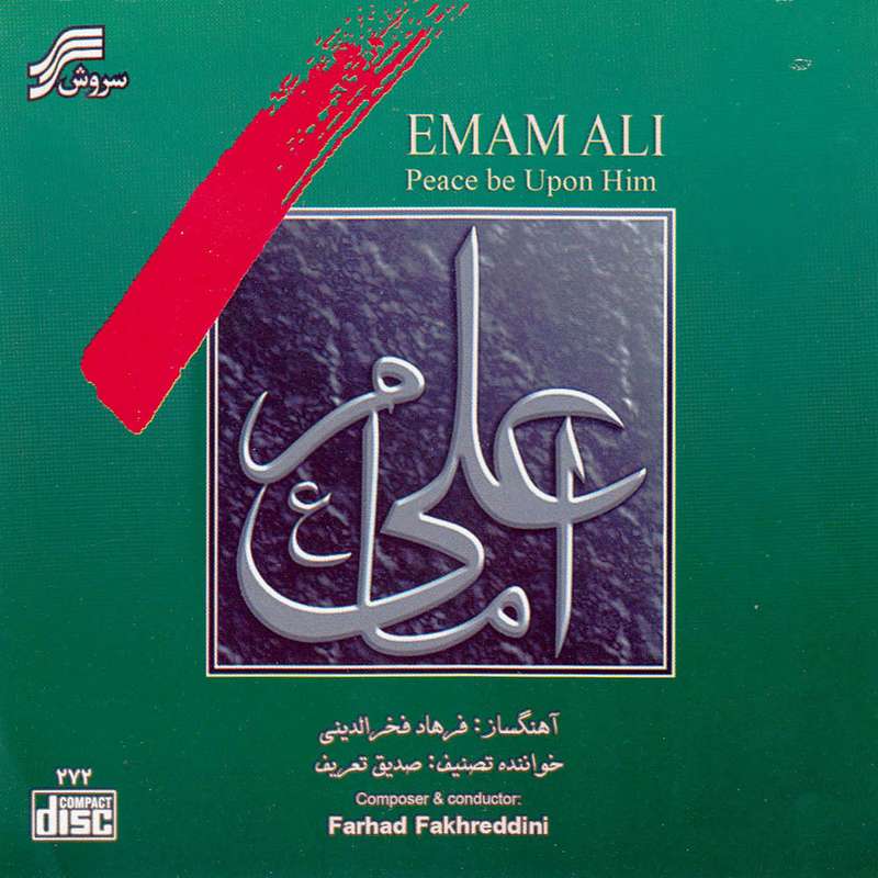 آلبوم موسیقی متن سریال امام علی اثر صدیق تعریف و فرهاد فخرالدینی نشر سروش آلبوم موسیقی متن سریال امام علی اثر صدیق تعریف و فرهاد فخرالدینی نشر سروش