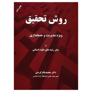 کتاب روش تحقیق ویژه مدیریت و حسابداری و سایر رشته های علوم انسانی اثر دکتر محمدباقر گرجی انتشارات مهربان