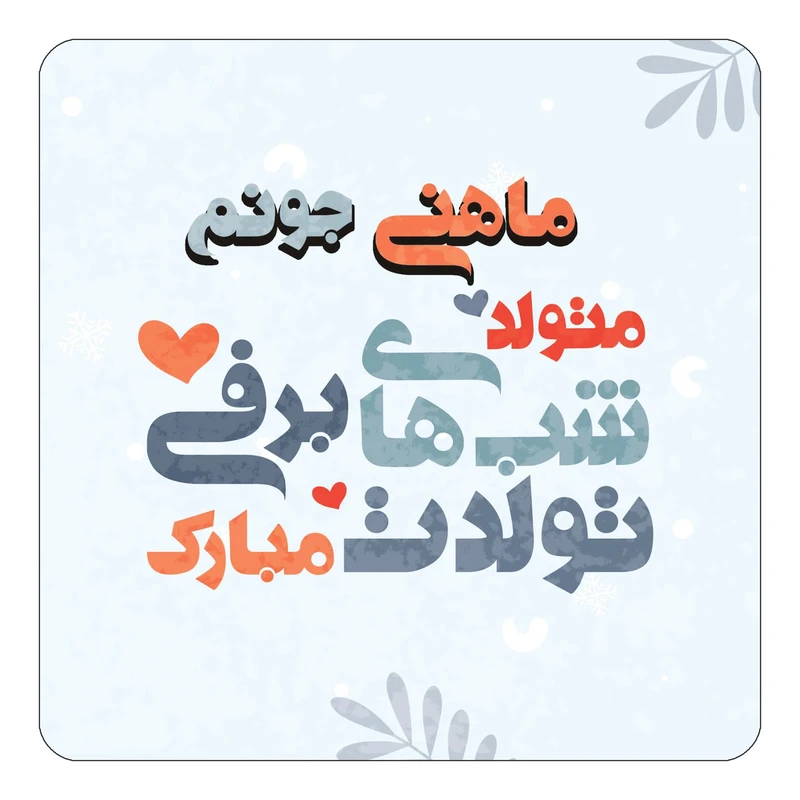 مگنت کاکتی طرح اسم ماهنی مدل تولد زمستان کد mn17445