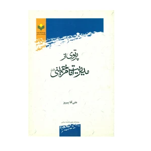 کتاب پرتوی از مدیریت امام خمینی اثر علی آقا پیروز انتشارات پژوهشگاه علوم و فرهنگ اسلامی