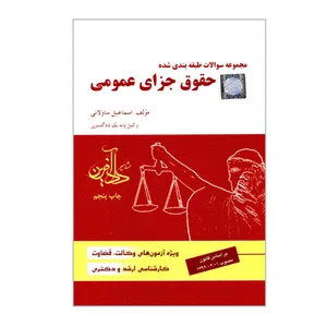 کتاب مجموعه سوالات طبقه بندی شده حقوق جزای عمومی اثر اسماعیل ساولانی انتشارات مشاهیر دادآفرین