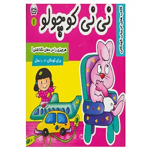 کتاب نی نی کوچولو 1 اثر مریم ادیبی بیدی
