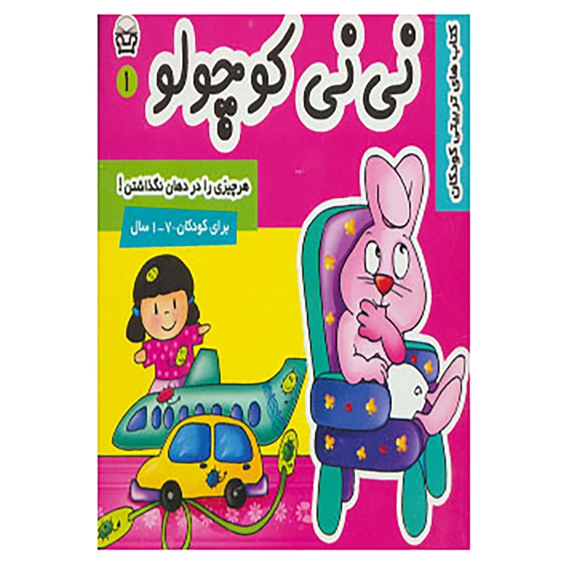 کتاب نی نی کوچولو 1 اثر مریم ادیبی بیدی