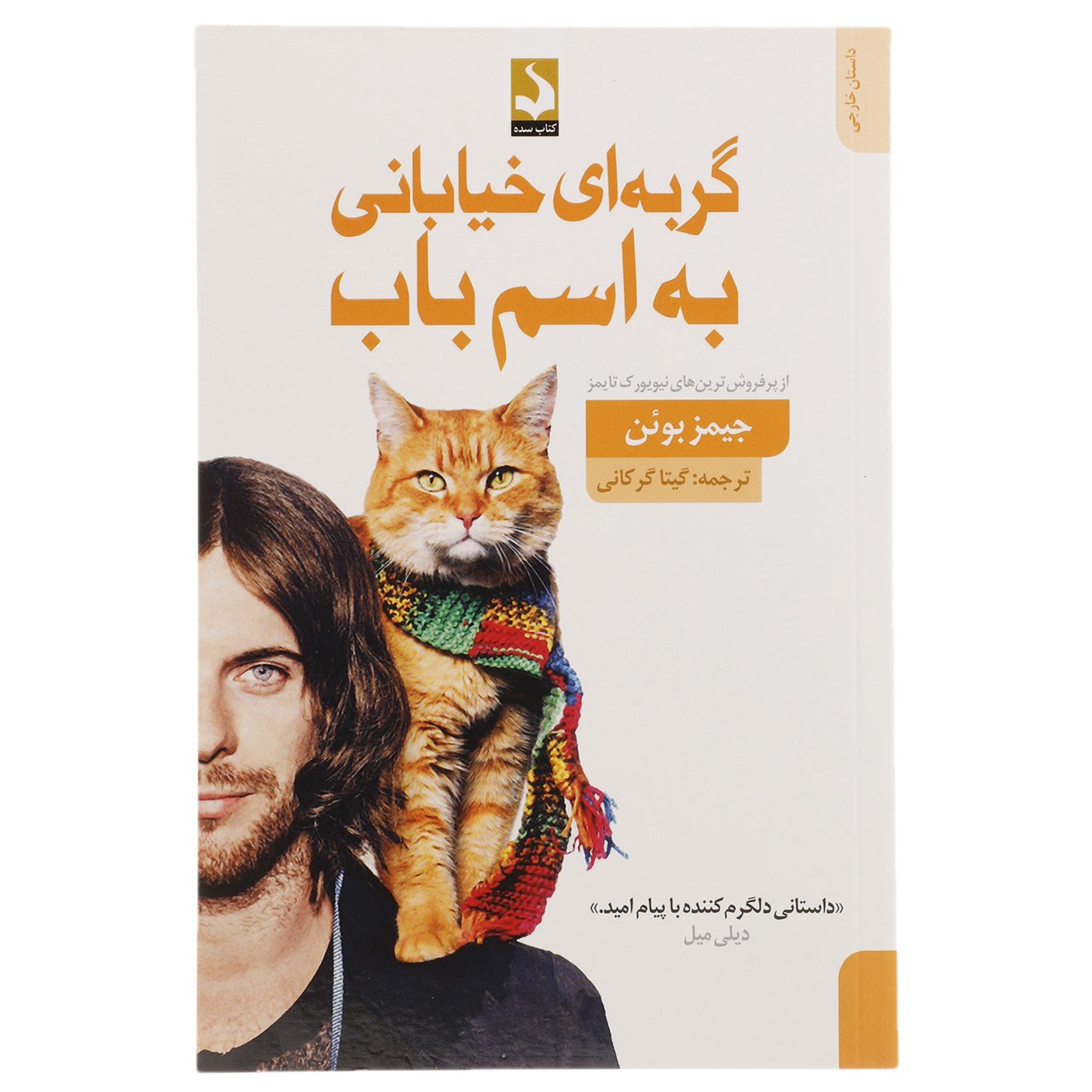 کتاب گربه‌ ای خیابانی به اسم باب اثر جیمز بوئن