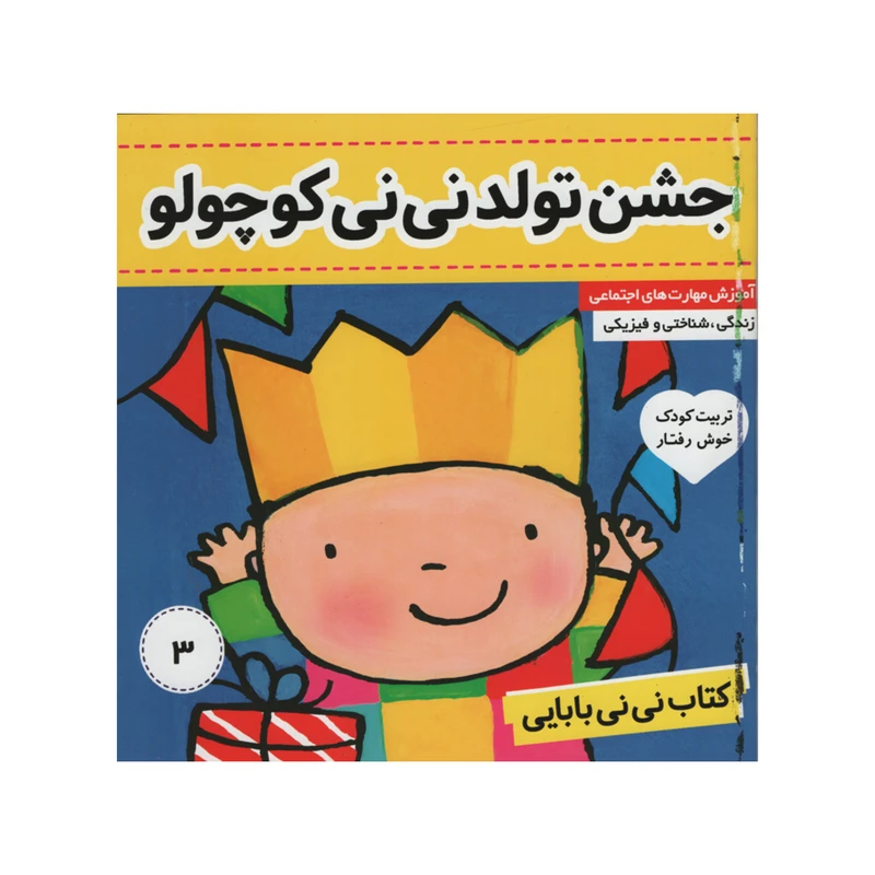 کتاب نی نی بابایی جشن تولد نی نی کوچولو اثر جایل اندر انتشارات فرهنگ و هنر جلد 3