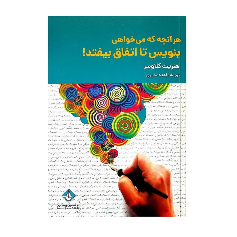 کتاب هر آنچه می خواهی بنویس تا اتفاق بیفتد اثر هنریت کلاوسر انتشارات آسمون ریسمون