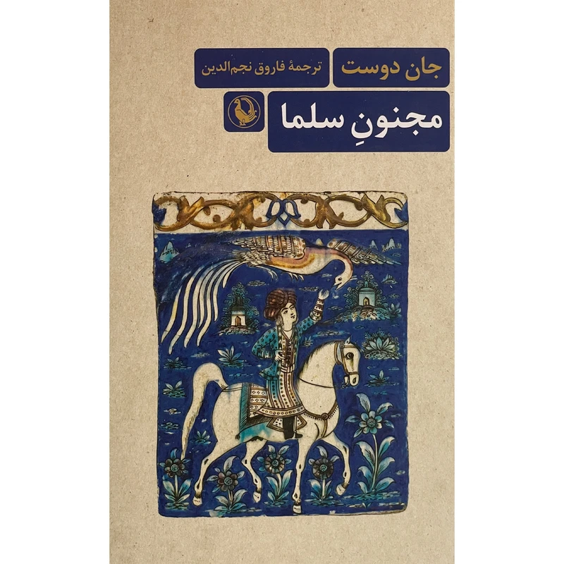 کتاب مجنون سلما اثر جان دوست انتشارات مرواريد