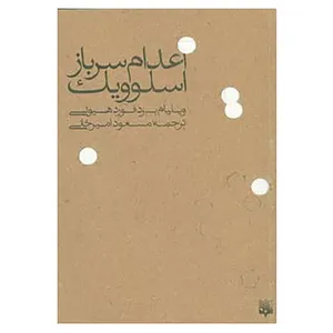 کتاب اعدام سرباز اسلوویک اثر ویلیام بردفورد هیوئی