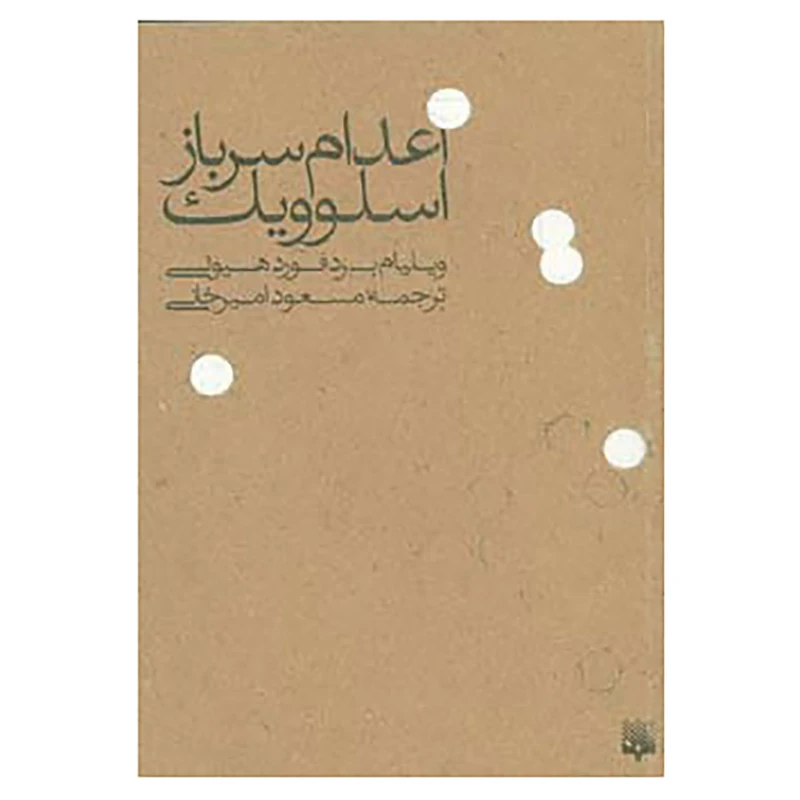 کتاب اعدام سرباز اسلوویک اثر ویلیام بردفورد هیوئی