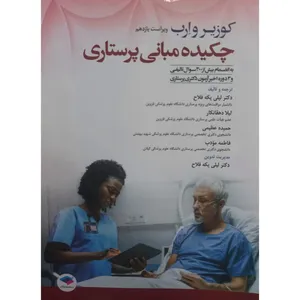 کتاب چکیده مبانی پرستاری اثر کوزیر و ارب انتشارات جامعه نگر