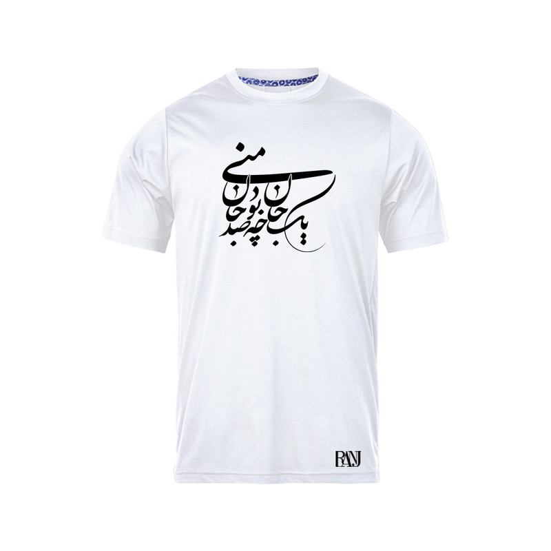 تی شرت آستین کوتاه مردانه رانژ مدل یک جان چه بود صد جان منی 1196-23RA06 رنگ سفید