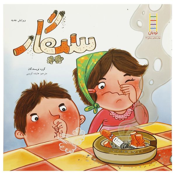 کتاب سیگار اثر جمعی از نویسندگان کتاب سیگار اثر جمعی از نویسندگان
